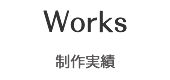 Works 制作実績