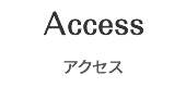 Access アクセス