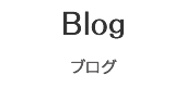 Blog ブログ